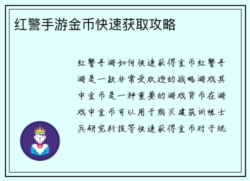 红警手游金币快速获取攻略