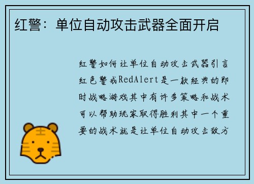 红警：单位自动攻击武器全面开启